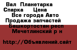  Вал  Планетарка , 51:13 Спарка   › Цена ­ 235 000 - Все города Авто » Продажа запчастей   . Башкортостан респ.,Мечетлинский р-н